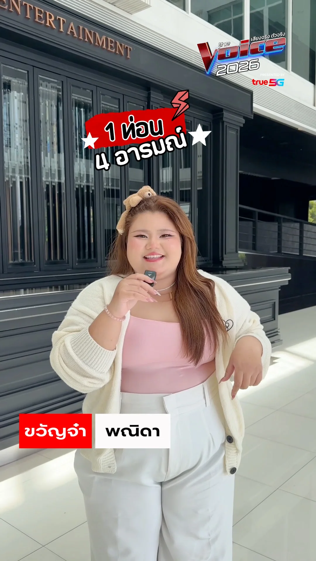 1 ท่อน 4 อารมณ์ ขวัญจ๋า
