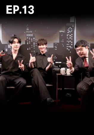 EP.13 เดอะ เซเลบริตีส์ | เติ้ล เฟิร์สวัน
