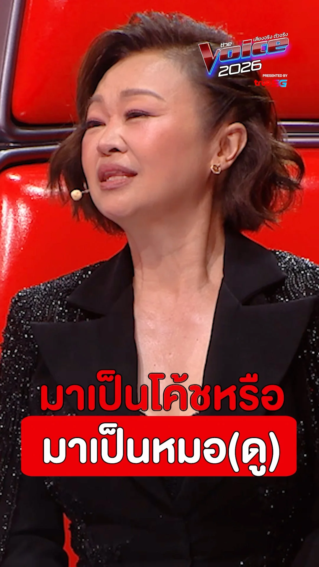 มาเป็นโค้ชหรือมาเป็นหมอ-ดู