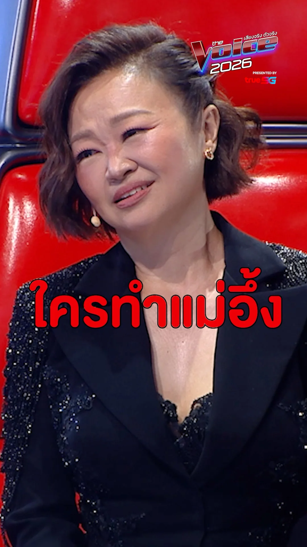 ใครทำแม่อึ้ง