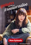 ลูแปงสาว ล้วงเกมการเมือง