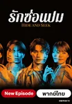 รักซ่อนปม