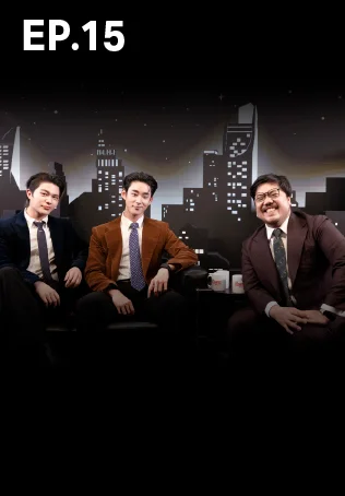 EP.15 เดอะ เซเลบริตีส์ |วิลเลี่ยม เอส