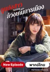 ลูแปงสาว ล้วงเกมการเมือง