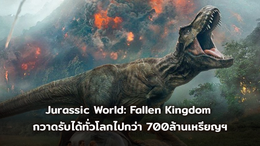 Jurassic World: Fallen Kingdom  กวาดรับได้ทั่วโลกไปกว่า 700ล้านเหรียญฯ