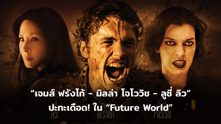 “เจมส์ ฟรังโก้ - มิลล่า โจโววิช - ลูซี่ ลิว” ปะทะเดือด! ใน “Future World” เปิดสงครามล่าคนเหล็กก่อนโลกล่มสลาย