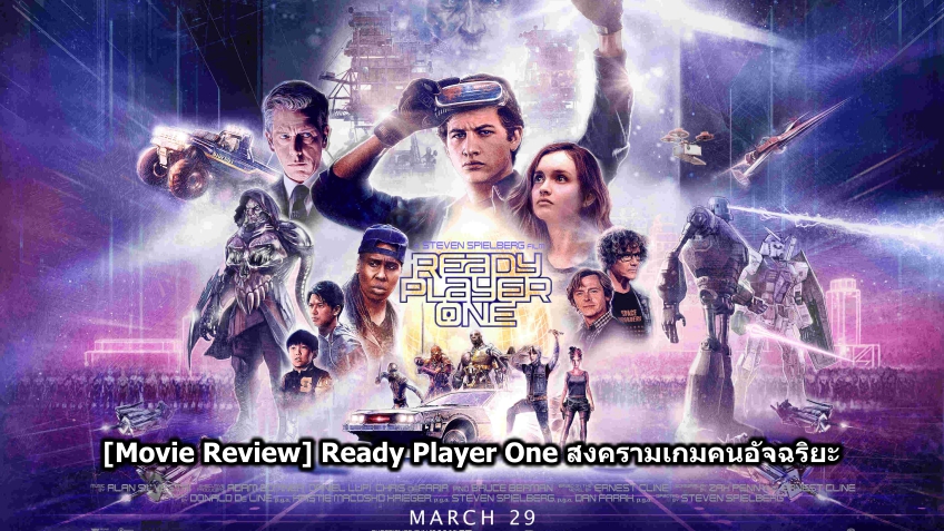 [Movie Review] Ready Player One สงครามเกมคนอัจฉริยะ