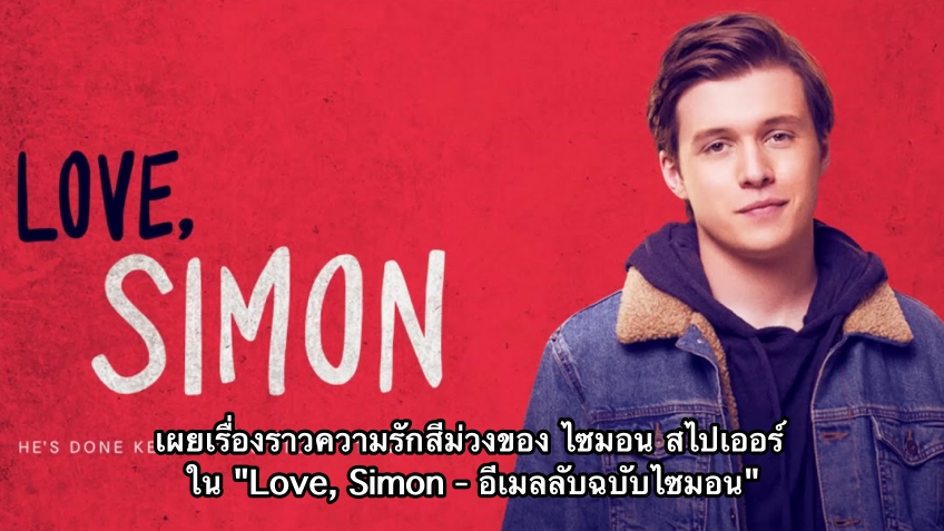 ไซมอน สไปเออร์ หนุ่มวัย 17 พร้อมเผยความรักที่ยิ่งใหญ่ใน Love, Simon