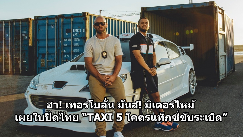 ฮา! เทอร์โบลั่น มันส์! มิเตอร์ไหม้ เผยใบปิดไทย “TAXI 5 โคตรแท็กซี่ขับระเบิด”