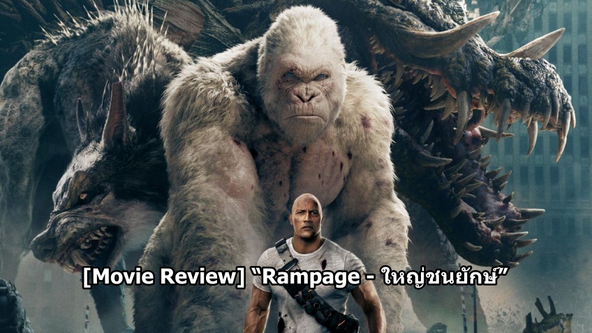 [Movie Review] “Rampage - ใหญ่ชนยักษ์” เมื่อสามสัตว์ร้ายบุกเมือง