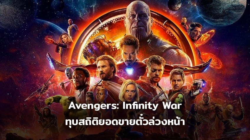Avengers: Infinity War ปล่อยตัวอย่างใหม่ ทุบสถิติยอดขายตั๋วล่วงหน้าชนะหนังซูเปอร์ฮีโร่ทุกเรื่องที่เคยมีมา!!
