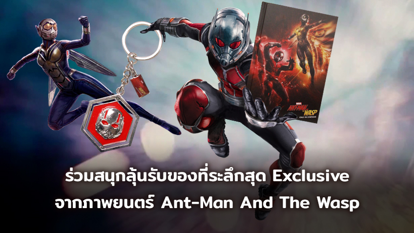 ร่วมสนุกลุ้นรับของที่ระลึกสุด Exclusive จากภาพยนตร์ Ant-Man And The Wasp