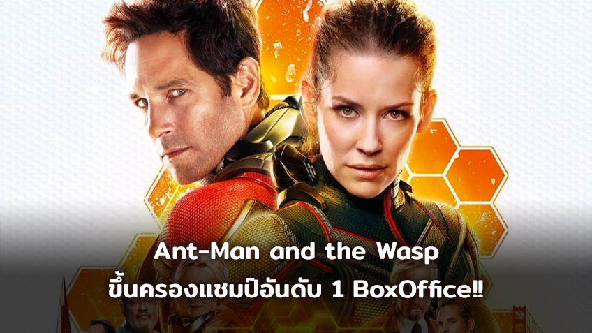 [BoxOffice] Ant-Man and the Wasp ครองแชมป์ตามคาด , Jurassic World: Fallen Kingdom ทำรายได้ทะลุ 1 พันล้านเหรียญแล้ว!!