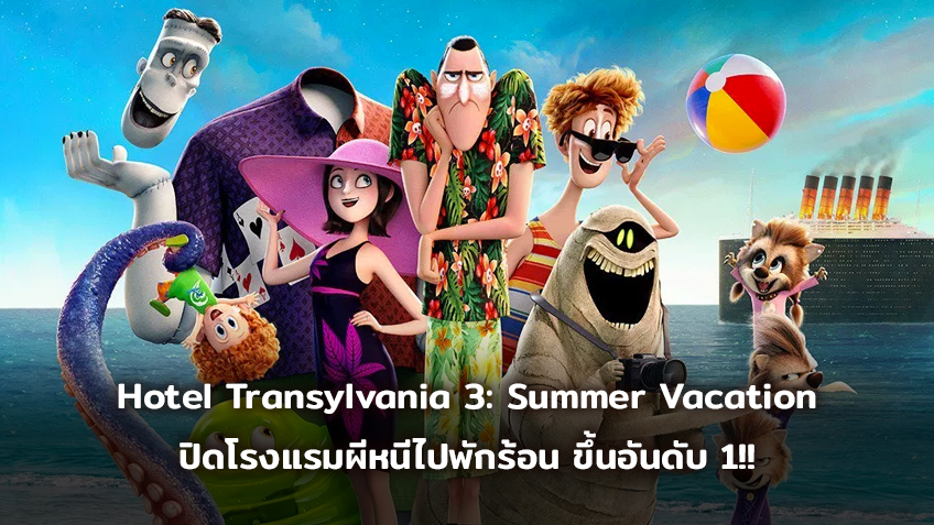 [BoxOffice] Hotel Transylvania 3: Summer Vacation ปิดโรงแรมผีหนีไปพักร้อน ขึ้นอันดับ 1!!