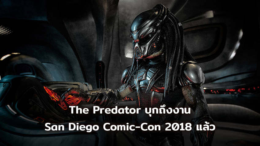 The Predator บุกถึงงาน San Diego Comic-Con 2018 แล้ว กับทีเซอร์โปสเตอร์ พร้อมภาพจากหนังล่าสุด
