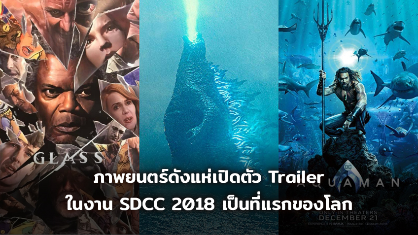 ภาพยนตร์ดังแห่เปิดตัว Trailer ในงาน SDCC 2018 เป็นที่แรกของโลก!!