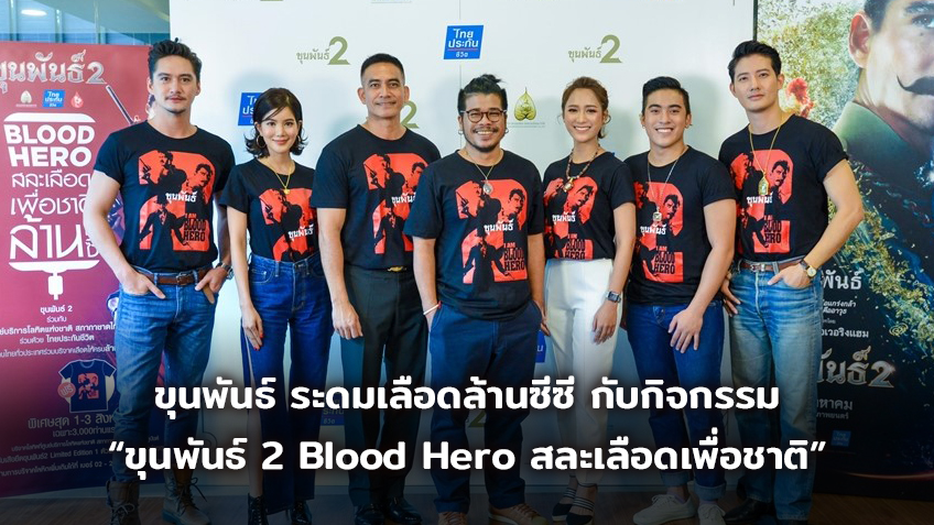 “สหมงคลฟิล์ม” เชิญชวนคนไทยร่วมสร้างปรากฏการณ์ ระดมเลือดล้านซีซี กับกิจกรรม “ขุนพันธ์ 2 Blood Hero สละเลือดเพื่อชาติ”