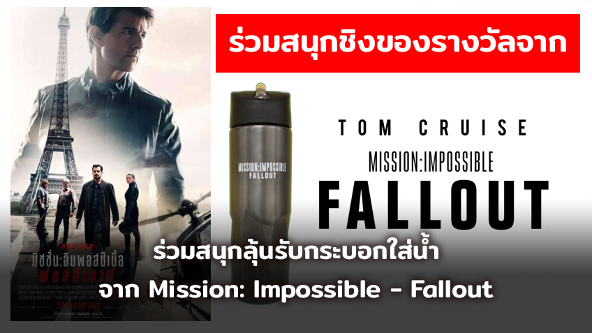 ร่วมสนุกลุ้นรับกระบอกใส่น้ำ จากภาพยนตร์เรื่อง Mission: Impossible - Fallout