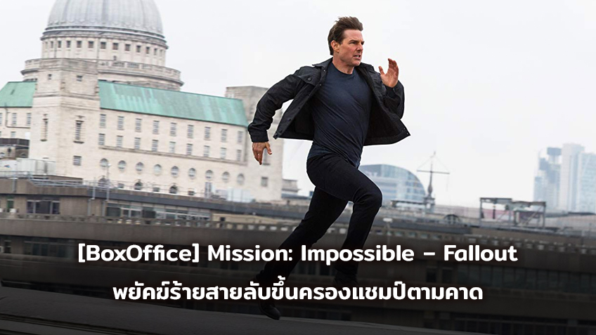 [BoxOffice] Mission: Impossible – Fallout พยัคฆ์ร้ายสายลับขึ้นครองแชมป์ตามคาด