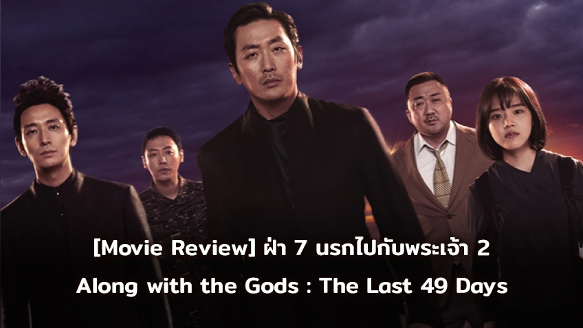 [Movie Review] Along with the Gods : The Last 49 Days ฝ่า 7 นรกไปกับพระเจ้า 2