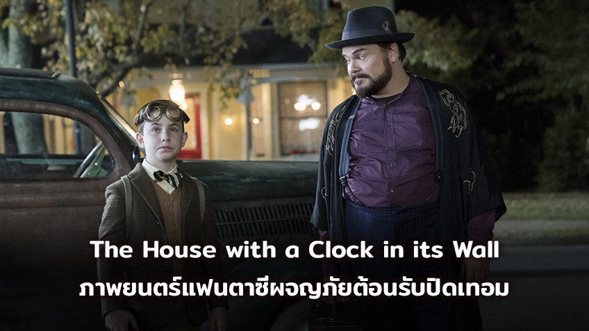 The House with a Clock in its Wall ภาพยนตร์แฟนตาซีผจญภัยต้อนรับปิดเทอม