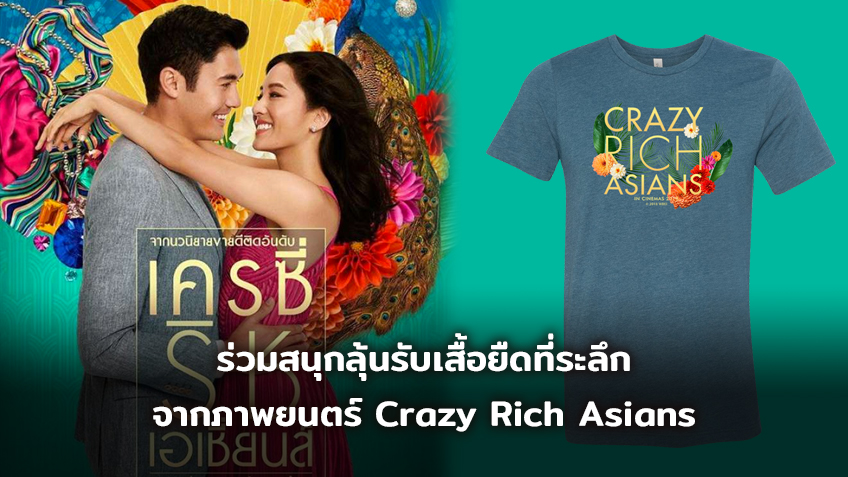 ร่วมสนุกลุ้นรับเสื้อยืดที่ระลึกจากภาพยนตร์ Crazy Rich Asians