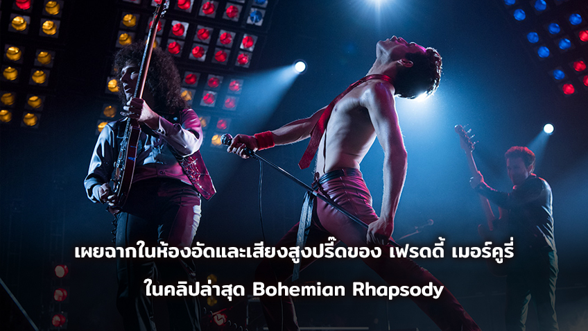 สูงอีก! สูงอีก! เผยฉากในห้องอัด และเสียงสูงปรี๊ดของ เฟรดดี้ เมอร์คูรี่ ในคลิปล่าสุดจาก Bohemian Rhapsody