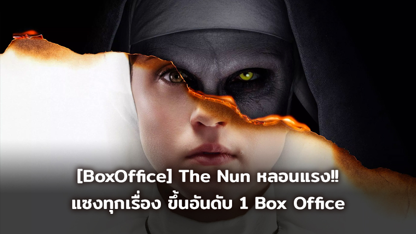 [BoxOffice] The Nun หลอนแรง!! แซงทุกเรื่อง ขึ้นอันดับ 1 Box Office