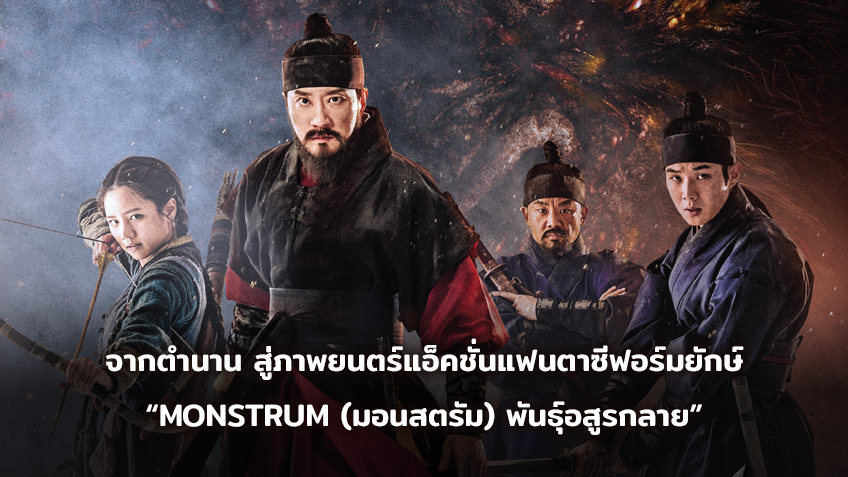 จากตำนาน สู่ภาพยนตร์แอ็คชั่นแฟนตาซีฟอร์มยักษ์ “MONSTRUM (มอนสตรัม) พันธุ์อสูรกลาย”