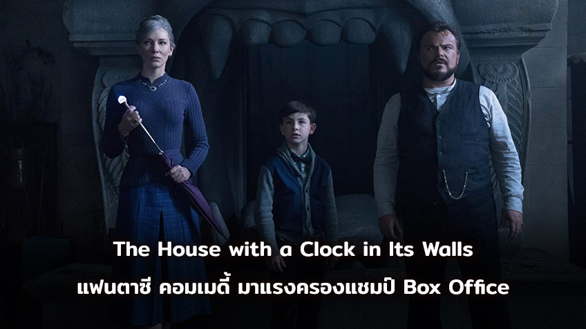 [BoxOffice] The House with a Clock in Its Walls แฟนตาซี คอมเมดี้ มาแรงครองแชมป์ Box Office