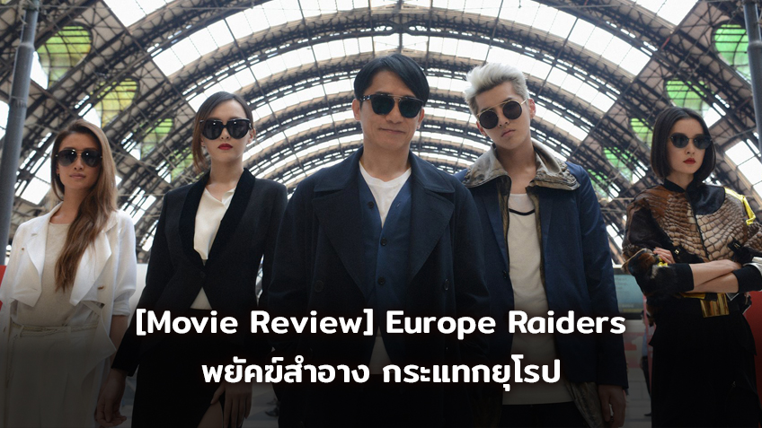 [Movie Review] "Europe Raiders พยัคฆ์สำอาง กระแทกยุโรป" สานต่อความมันอีกครั้งของพยัคฆ์สำอางคนเดิม