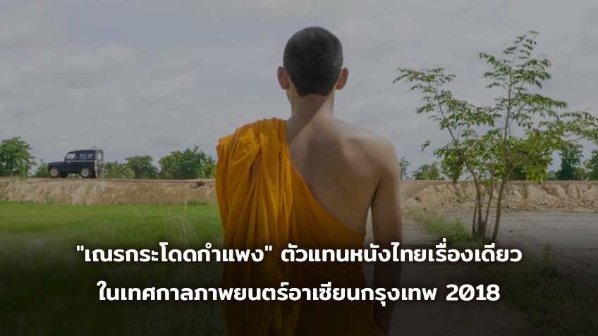 "เณรกระโดดกำแพง" ตัวแทนหนังไทยเรื่องเดียว ในเทศกาลภาพยนตร์อาเซียนกรุงเทพ 2018