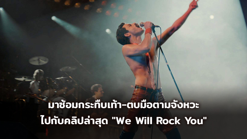มาซ้อมกระทืบเท้า-ตบมือตามจังหวะ ไปกับคลิปล่าสุด "We Will Rock You" พร้อมชมโปสเตอร์ใหม่จาก "Bohemian Rhapsody"