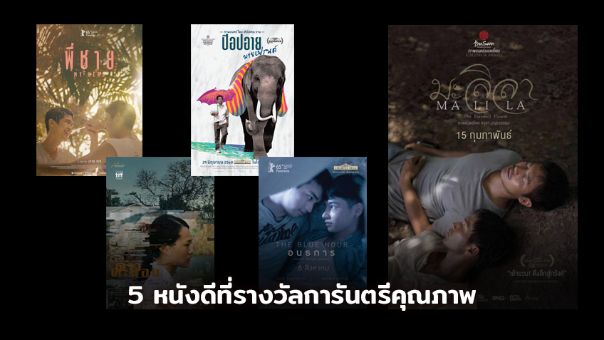 รอลุ้น "มะลิลา" ท้าชิงออสการ์ปีนี้ ! พร้อมติดตาม 4 หนังไทยน้ำดีสายชิงรางวัล ที่แอป TrueID