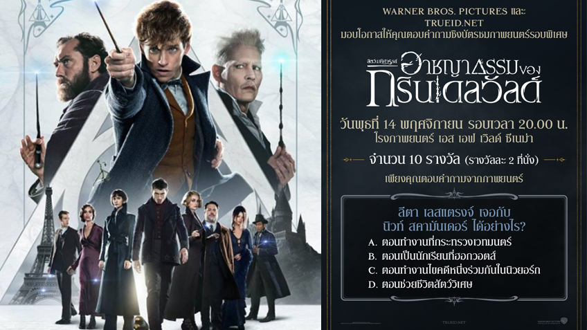 ร่วมสนุกลุ้นรับบัตรชมภาพยนตร์รอบพิเศษเรื่อง Fantastic Beasts: The Crimes of Grindelwald