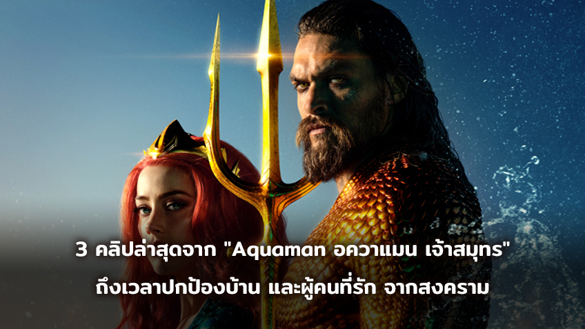 3 คลิปล่าสุดจาก "Aquaman อควาแมน เจ้าสมุทร" เมื่อสงครามกำลังจะเกิดขึ้น ก็ถึงเวลาปกป้องบ้าน และผู้คนที่รัก