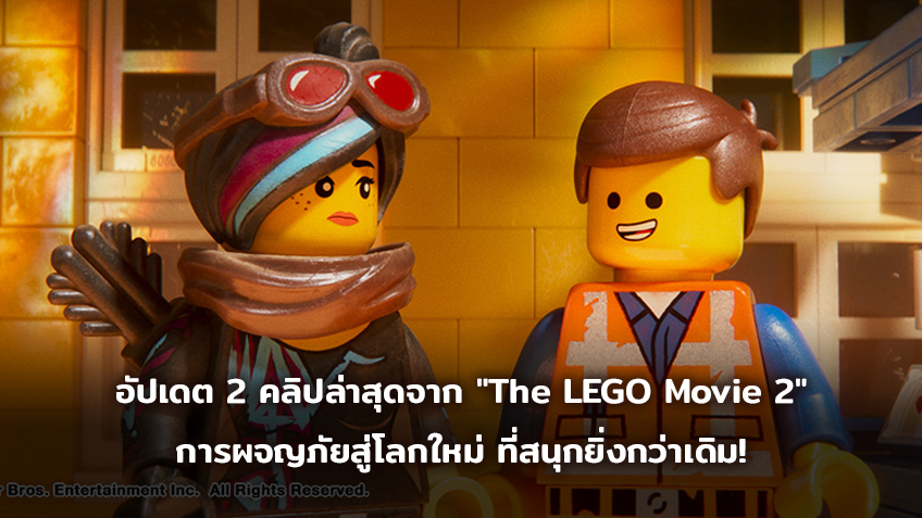 อัปเดต 2 คลิปล่าสุดจาก "The LEGO Movie 2" การผจญภัยสู่โลกใหม่ ที่สนุกยิ่งกว่าเดิม!