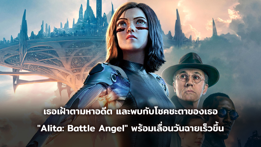 เธอเฝ้าตามหาอดีต และพบกับโชคชะตาของเธอ "Alita: Battle Angel" พร้อมเลื่อนวันฉายเร็วชึ้น พุธที่ 13 กุมภาพันธ์นี้ในโรงภาพยนตร์