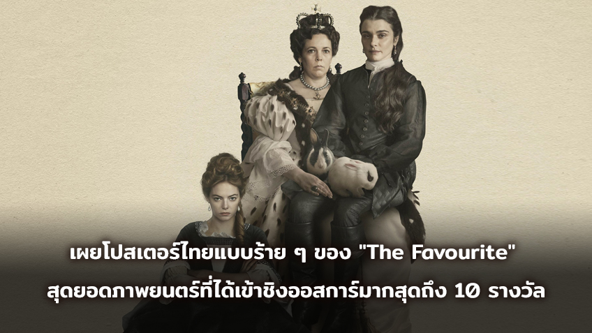 เผยโปสเตอร์ไทยแบบร้าย ๆ ของ "The Favourite" สุดยอดภาพยนตร์ที่ได้เข้าชิงออสการ์มากสุดถึง 10 รางวัล