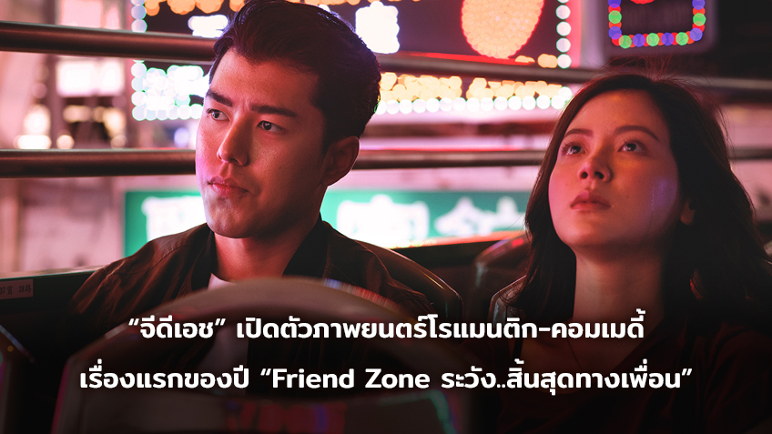 “จีดีเอช” เปิดตัวภาพยนตร์โรแมนติก คอมเมดี้เรื่องแรกของปี  “Friend Zone ระวัง..สิ้นสุดทางเพื่อน”