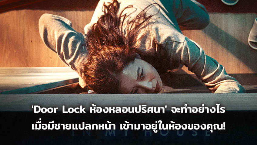 'Door Lock ห้องหลอนปริศนา' จะทำอย่างไร เมื่อมีชายแปลกหน้า เข้ามาอยู่ในห้องของคุณ!