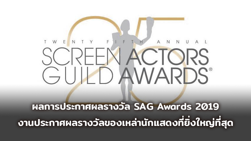 ผลการประกาศผลรางวัล SAG Awards 2019 งานประกาศผลรางวัลของเหล่านักแสดงที่ยิ่งใหญ่ที่สุด ชมสด - ชมย้อนหลังทาง TrueID