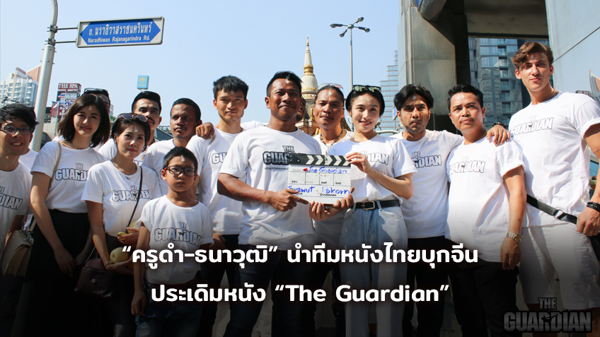 “ครูดำ-ธนาวุฒิ” นำทีมหนังไทยบุกจีนประเดิมหนัง “The Guardian”