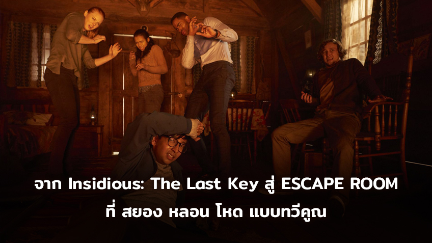 Insidious: The Last Key สู่ "ESCAPE ROOM กักห้อง เกมโหด" ที่ สยอง หลอน โหด ขึ้นเป็นทวีคูณ