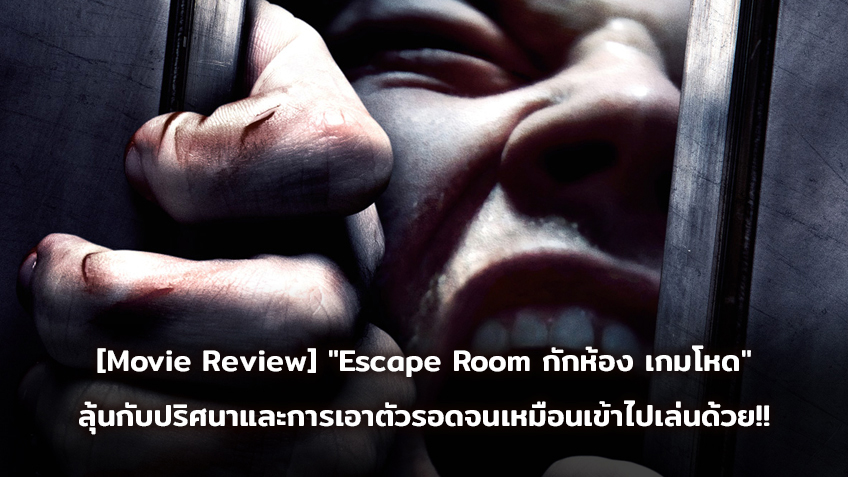 [Movie Review] "Escape Room กักห้อง เกมโหด" ลุ้นกับปริศนาและการเอาตัวรอดจนเหมือนเข้าไปเล่นด้วย!!