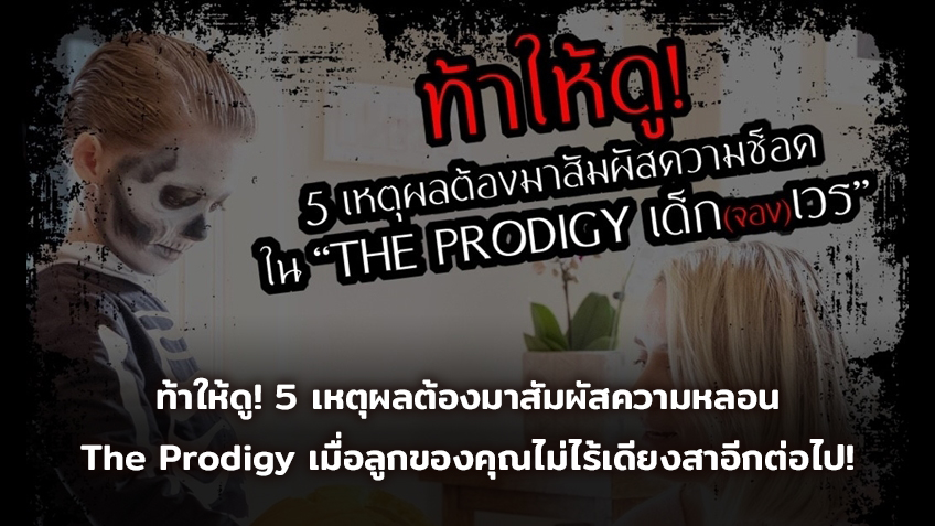 ท้าให้ดู! 5 เหตุผลต้องมาสัมผัสความหลอน “The Prodigy เด็ก(จอง)เวร” เมื่อลูกของคุณไม่ไร้เดียงสาอีกต่อไป!