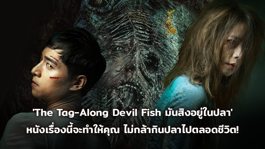 'The Tag-Along Devil Fish มันสิงอยู่ในปลา' หนังเรื่องนี้จะทำให้คุณ ไม่กล้ากินปลาไปตลอดชีวิต!