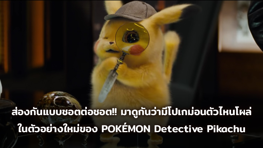 ส่องกันแบบชอตต่อชอต!! มาดูกันว่าในตัวอย่างใหม่ของ POKÉMON Detective Pikachu มีโปเกม่อนตัวไหนโผล่มาบ้าง