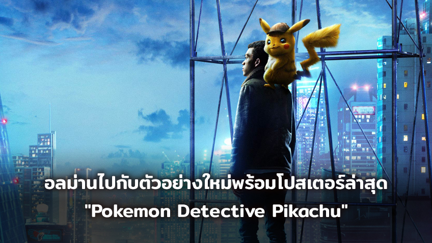 อะไรมันจะสับสนวุ่นวายขนาดนี้ อลม่านไปกับตัวอย่างใหม่พร้อมโปสเตอร์ล่าสุด "Pokemon Detective Pikachu"