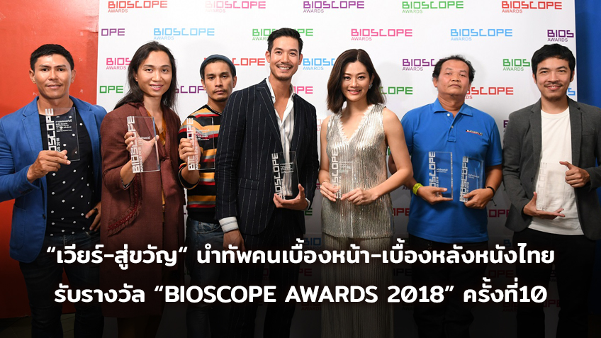 “เวียร์-สู่ขวัญ“ นำทัพคนเบื้องหน้า-เบื้องหลังหนังไทย รับรางวัล “BIOSCOPE AWARDS 2018” ครั้งที่10